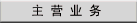 主营业务